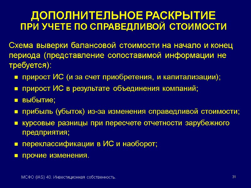 31 МСФО (IAS) 40. Инвестиционная собственность. Схема выверки балансовой стоимости на начало и конец